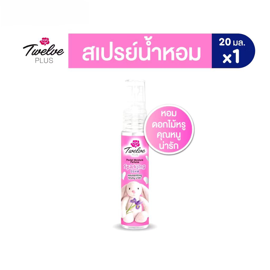 ทเวลฟ์พลัส พ็อคเก็ต มอยส์เจอร์ เพอร์ฟูม กลิ่น สปาร์คกลิ้ง เลิฟ 20 มล.