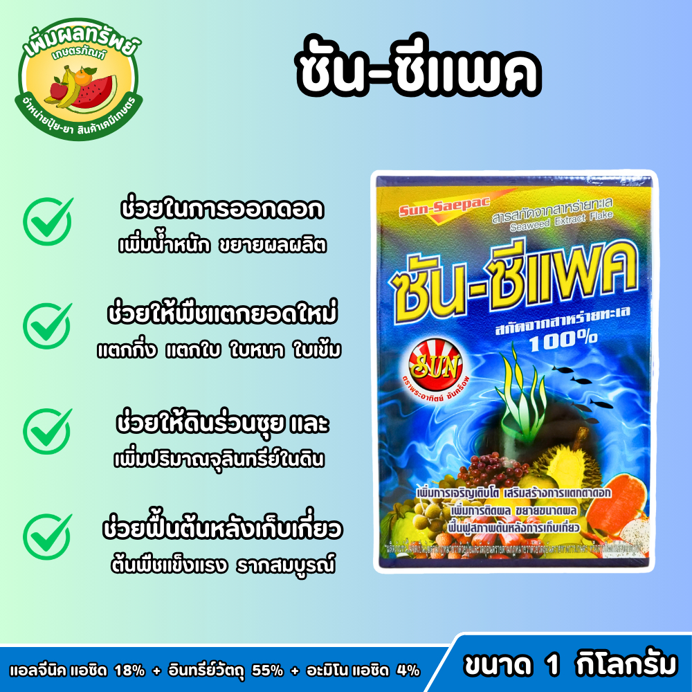 ซัน-ซีแพค (สาหร่ายทะเลเข้มข้น 100%) ขนาด 1 กิโลกรัม กระตุ้นตาดอก แตกใบ ขยายผล เพิ่มน้ำหนัก ช่วยฟื้นฟูต้น