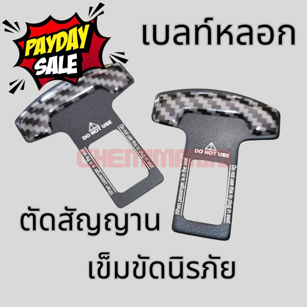 🚩12.12(ถูกที่สุด) เบลท์ เบลท์หลอก หัวเสียบเข็มขัด ตัดเสียงรบกวนจากเซ็นเซอร์ พร้อมส่ง