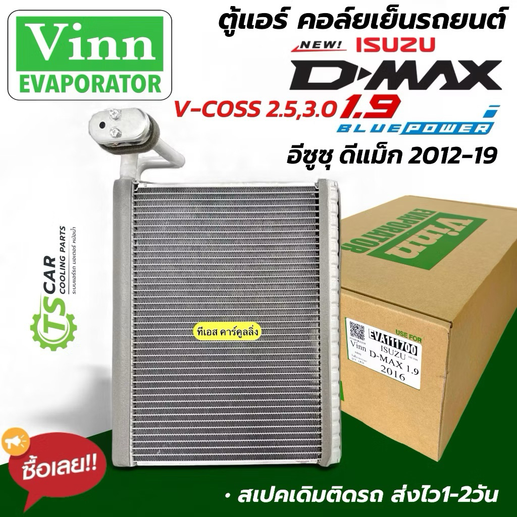 ตู้แอร์ ดีแม็กซ์ Dmax วีครอส 2.5 3.0 1.9 บลูพาวเวอร์ ปี2012-19 (เลือกยี่ห้อได้) คอยล์เย็น ดีแม็ก Isuzu Vcross 3247