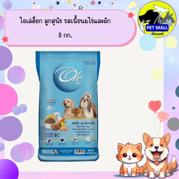 โอเล่ด็อก ลูกสุนัข รสเนื้อนมไข่และผัก 8 กก.