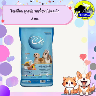 โอเล่ด็อก ลูกสุนัข รสเนื้อนมไข่และผัก 8 กก.