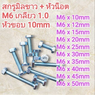 สกรูมิลขาว พร้อม หัวน๊อต ขนาด M6 เกลียว 1.0 หัวเบอร์ 10mm มีความยาวตั้่งแต่ 12mm - 50mm