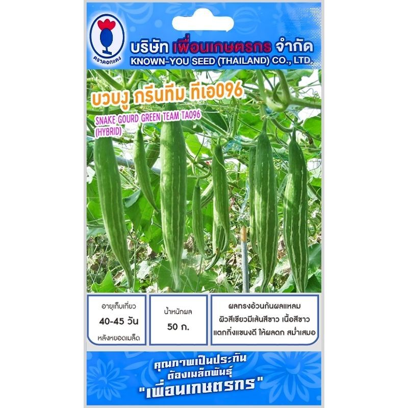 เมล็ดพันธุ์ บวบงู กรีนทีม TA096 เพื่อนเกษตรกร