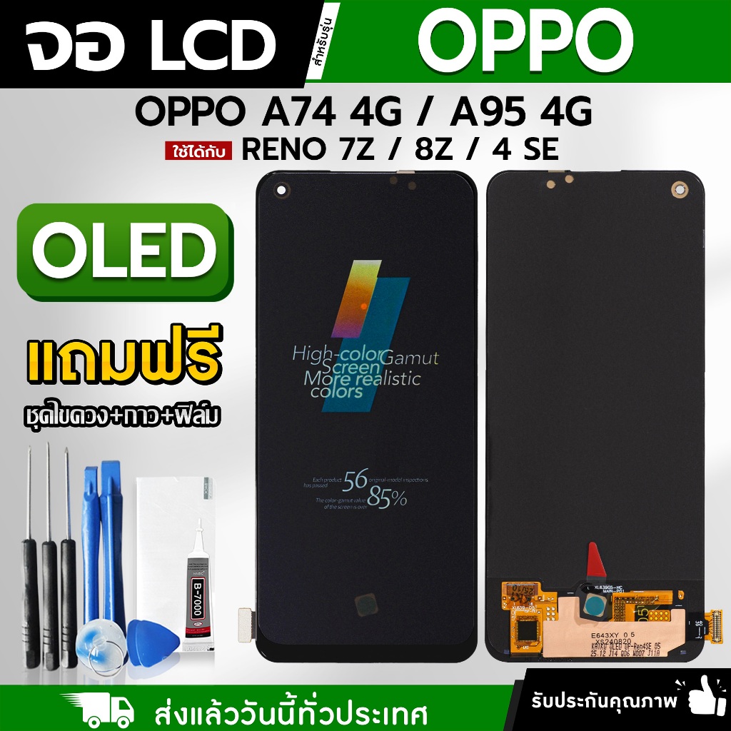 หน้าจอ OPPO A74 4G / A94 4G / A95 4G / A95 5G / A96 5G / Reno 4 SE / Reno 5Z / Reno 6Z / Reno 7Z / R