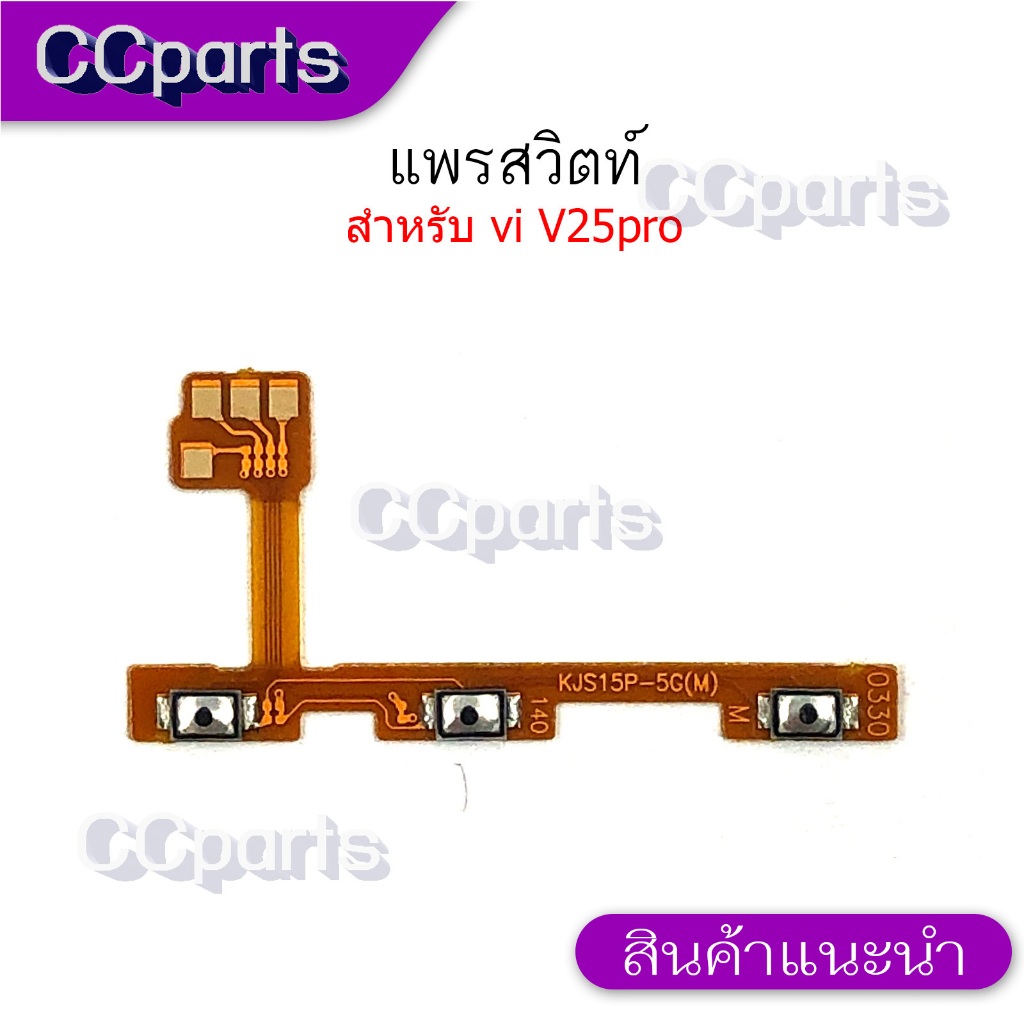 แพรสวิดสำหรับ vivo V25pro อะไหล่สาย แพรสวิทปิดเปิด เร่งเสียง-ลดเสียง on-off volume แพรสวิทซ์ แพรสวิตช์ วอลุ่ม