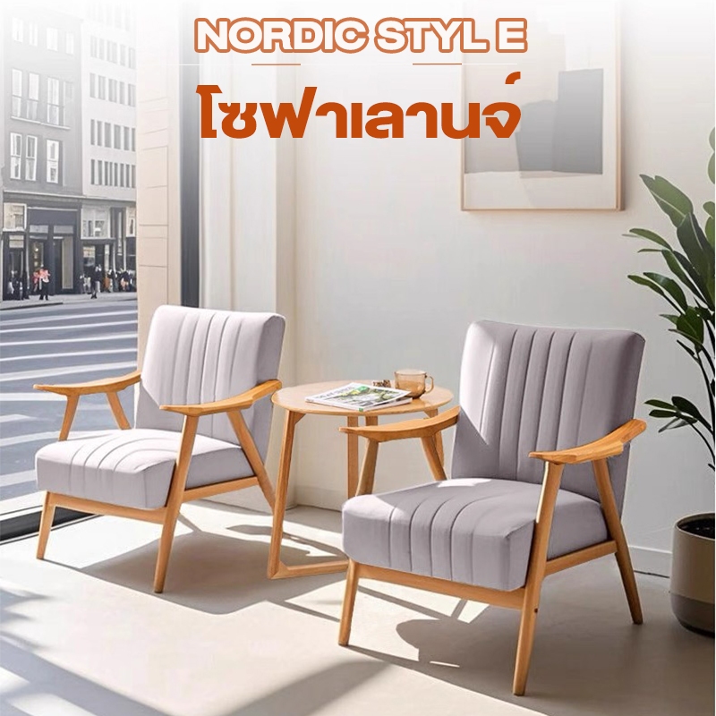 LS โซฟาโมเดิร์น โซฟากาแฟ สไตล์นอร์ดิก โครงไม้ แข็งแรงทนทาน ราคาประหยัด เหมาะกับคอนโดและห้องนั่งเล่น