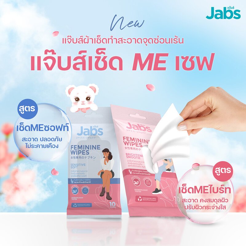 Jabs แจ๊บส์ เฟมินีน ไวพส์ ทิชชู่เปียก สำหรับจุดซ่อนเร้น รูปที่ 5