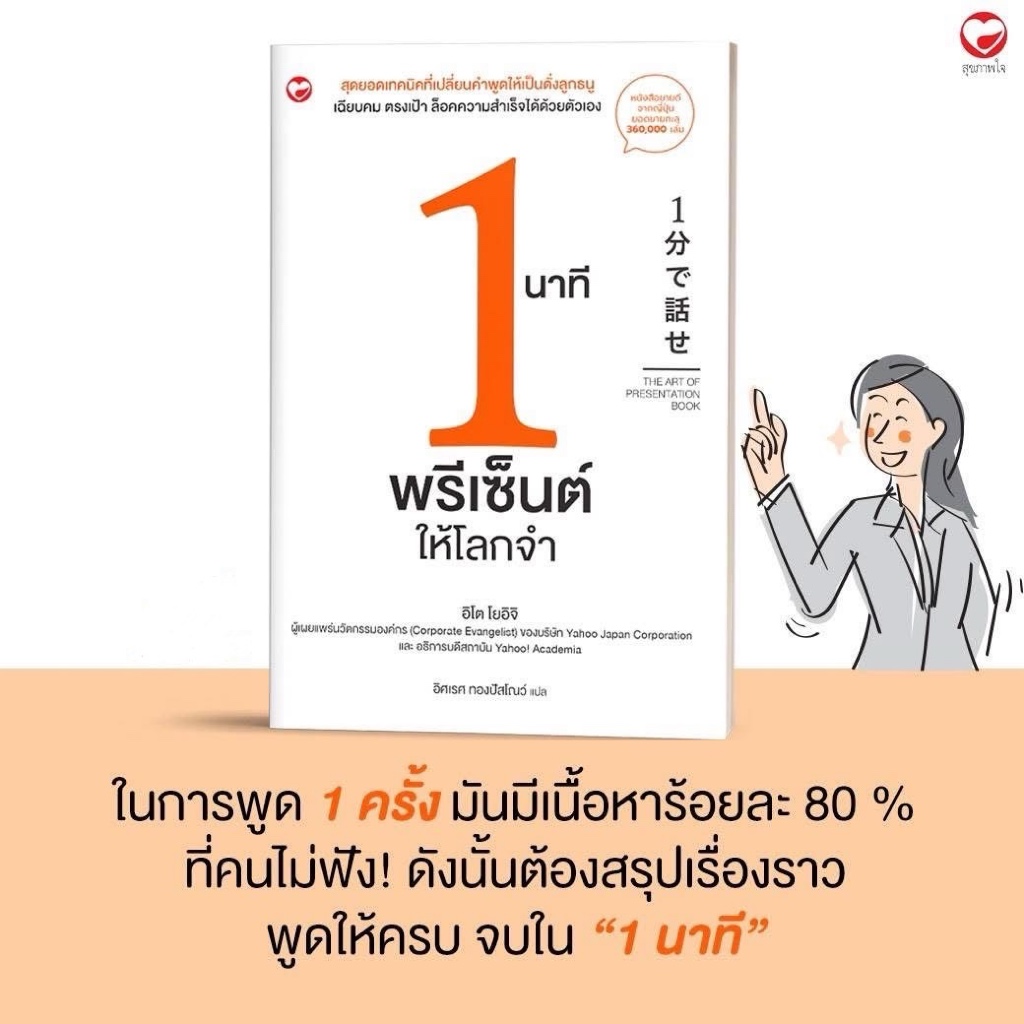 1 นาทีพรีเซ็นต์ให้โลกจำ : สนพ.สุขภาพใจ