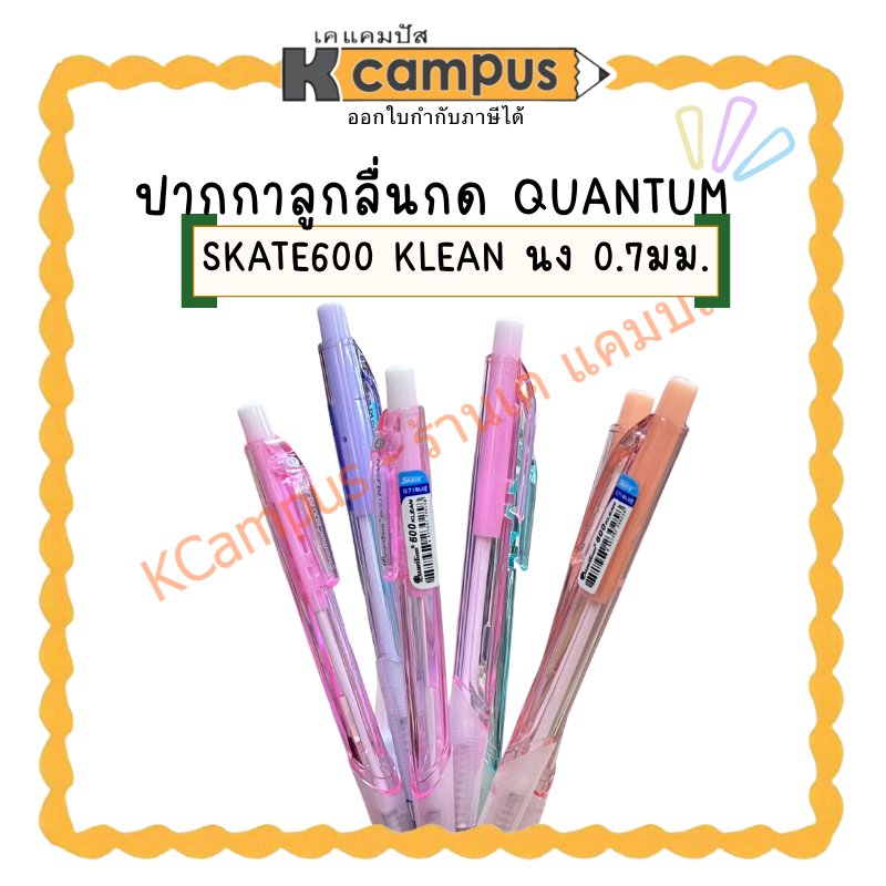 ปากกาลูกลื่นกด QUANTUM  SKATE600 KLEAN นง 0.7มม.(ราคา/ด้าม) KCampus Stationery