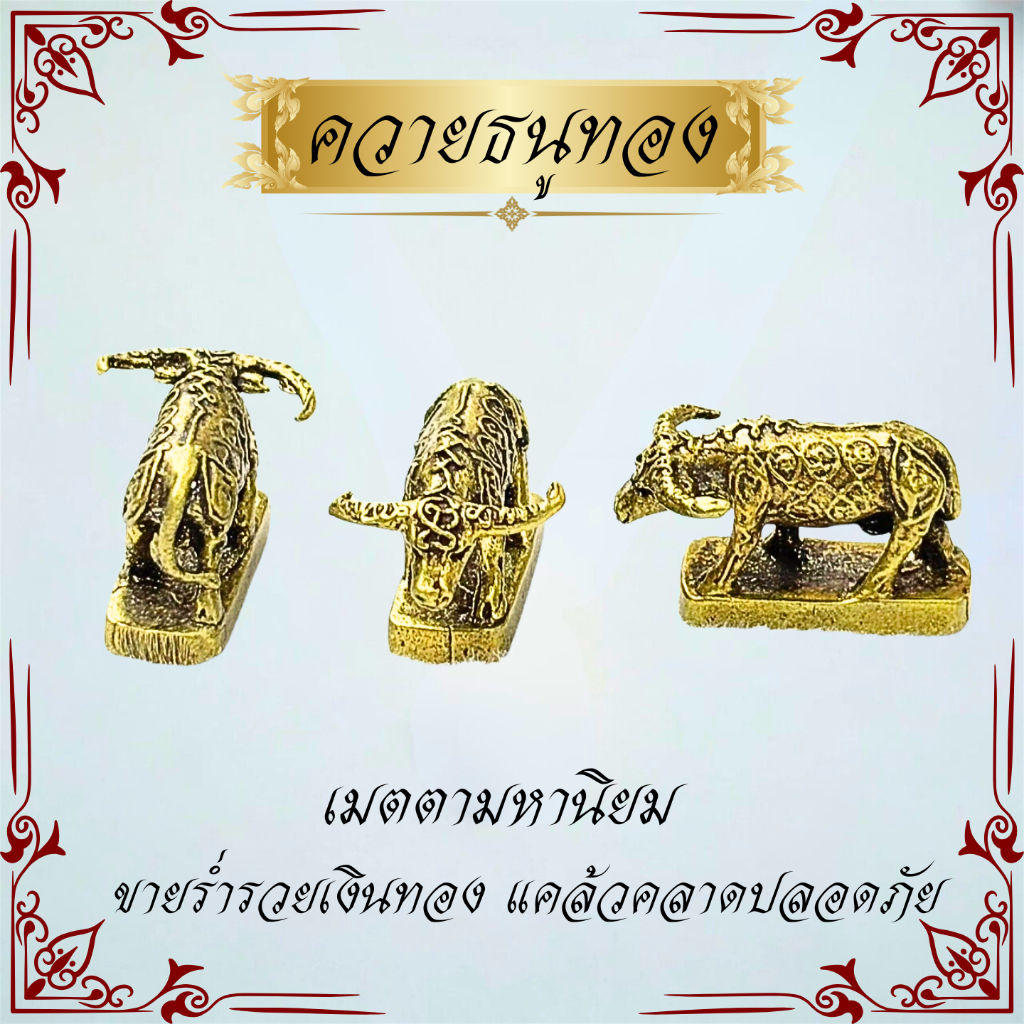 ควายธนูทอง เมตตามหานิยม ค้าขายร่ำรวย