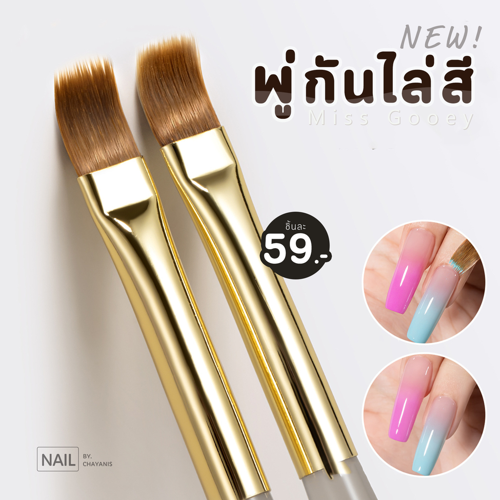 พู่กันไล่สีเล็บ Miss Gooey หัวแบน ใช้ทำ Ombre สวย อันละ 59 บาท