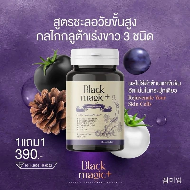 Jimmy Young Black Magic Plus กลูต้าแบล็คเมจิก จิมมี่ยัง กระปุก 20 แคปซูล