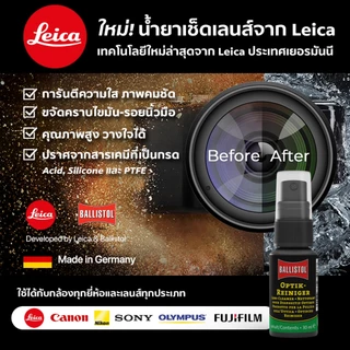 Leica น้ำยาทำความสะอาดเลนส์ Leica x Ballistol จากเยอรมัน 1 ขวด (30 ml.) ของแท้ อันดับ 1 ไม่กัด Coat เลนส์ การันตีความใส