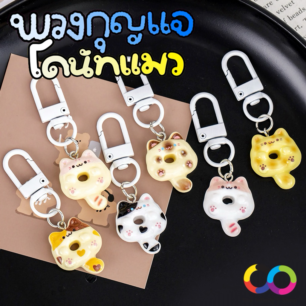 พวงกุญแจ โดนัทแมว ขนาดเล็ก ลายน่ารัก มี 6 แบบ