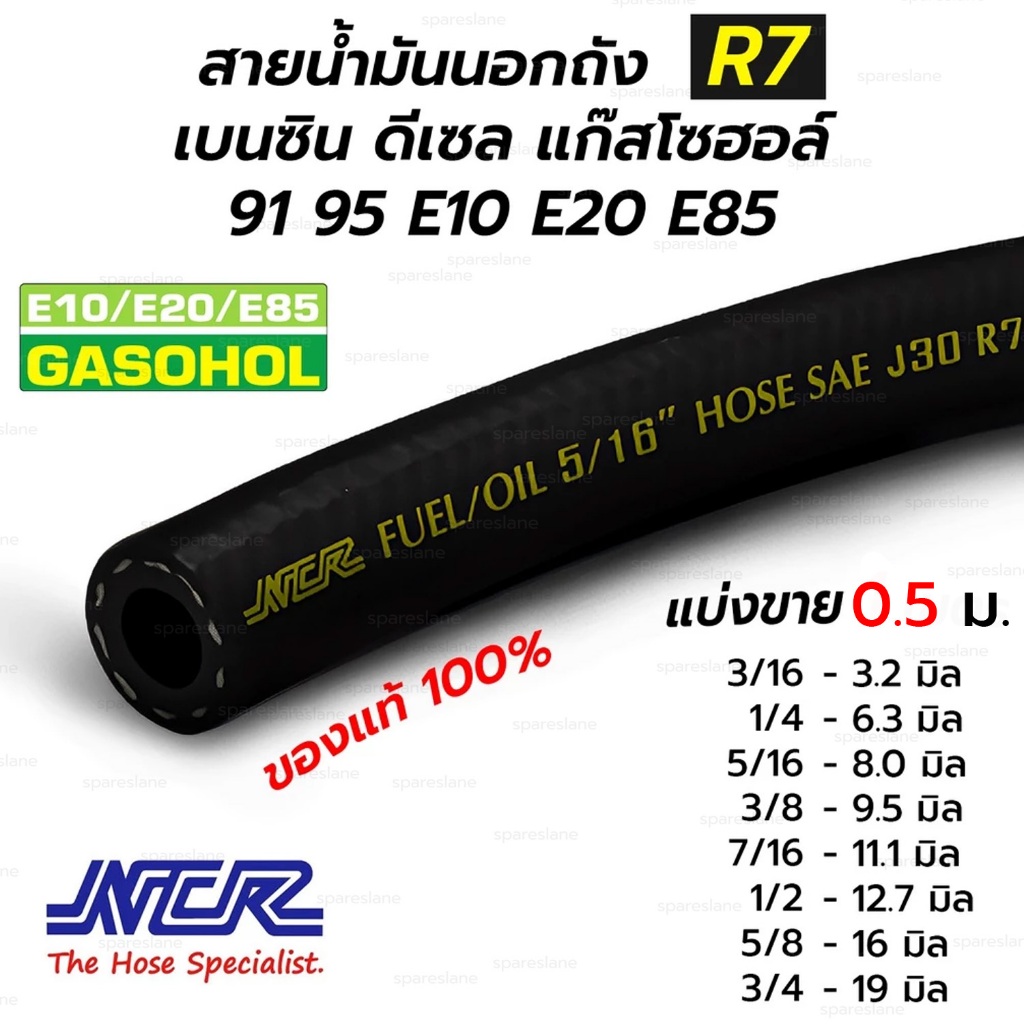 สายน้ำมันนอกถัง SAE J30 R7 เบนซิน ดีเซล แก๊สโซฮอล์ 91 95 E10 E20 E85 (NCR) ราคาต่อ 0.5 เมตร **ของแท้ 100%**
