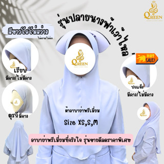 ผ้าคลุมพยาบาล เนื้อผ้าอาบาย่าพรีเมี่ยม รุ่นปลายนางฟ้า