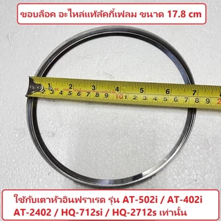 ขอบล็อคแผ่นอินฟราเรด งานสแตนเลส ขอบทั่วไป มี 3 ขนาด / ขอบล็อคลัคกี้เฟลม 2 แบบ