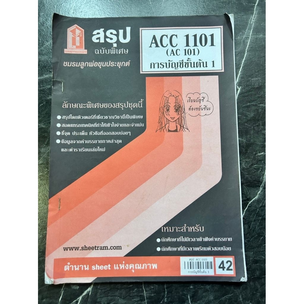 สรุปวิชาacc1101 การบัญชีขั้นต้น1(มือสอง)