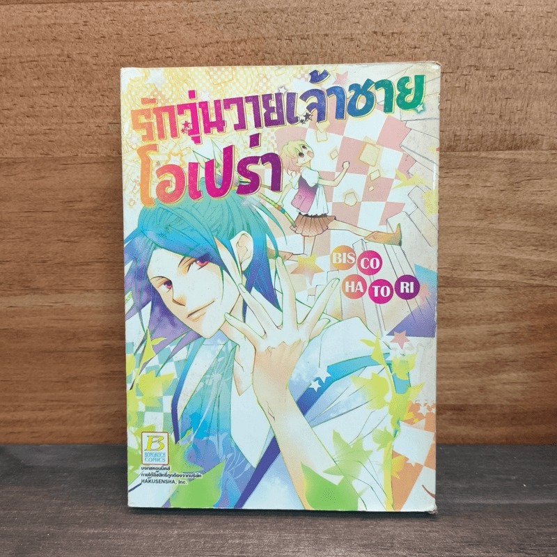 รักวุ่นวายเจ้าชายโอเปร่า - Bisco Hatori 🏷️1130768