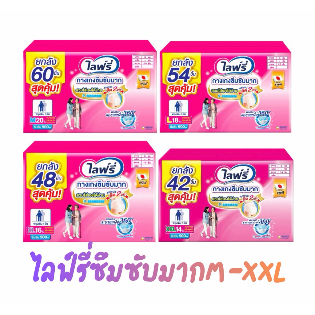 (เลือกไซส์) !ขายยกลัง! ไลฟ์รี่ ผ้าอ้อมผู้ใหญ่แบบกางเกง ซึมซับมาก ไซส์ M-XXL จำนวน3ห่อ