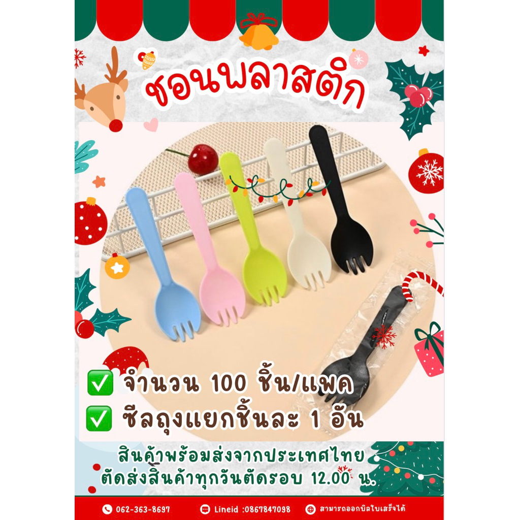 พร้อมส่ง(แพค100ชิ้น)ซีลแยกชิ้นทุกชิ้น ช้อนส้อม ช้อนปลายส้อมพลาสติกตักขนม