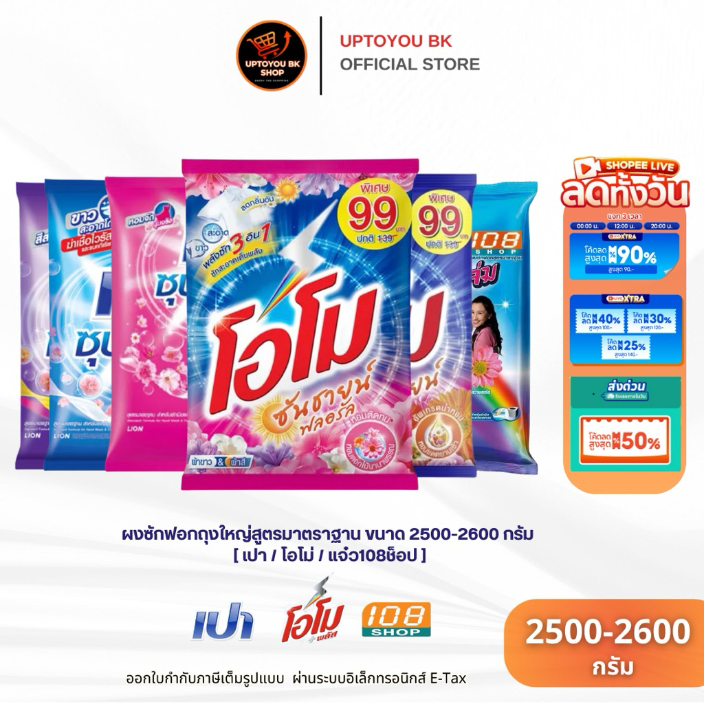 (1 ถุงใหญ่ ขายดี!!) สุ่มสี โอโม่ เปา แจ๋ว ผงซักฟอก ห่อใหญ่ โอโม่ซันชายน์ เปาซุปเปอร์ ขนาด 2500 - 2600 กรัม สุดคุ้ม