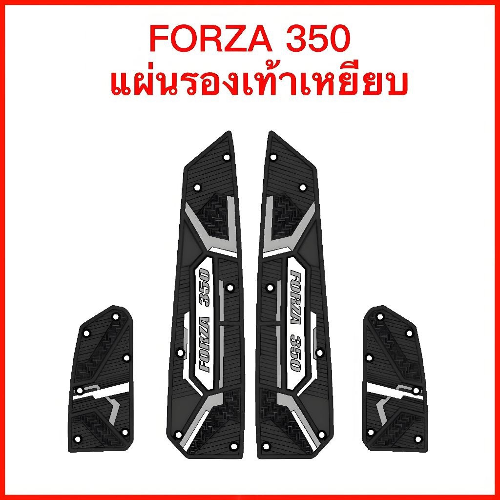2018-2026 HONDA FORZA 350/300 แผ่นยางวางเท้า ยางกันลื่น มอเตอร์ไซค์ พรมปูพื้นมอเตอร์ไซค์ เสื่อขั้น ฟอร์ซ่า - รูปที่ 5