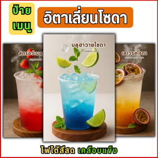 D019 ป้ายเมนูอิตาเลี่ยนโซดา ภาพเมนูอิตาเลี่ยนโซดา เมนูเครื่อ…