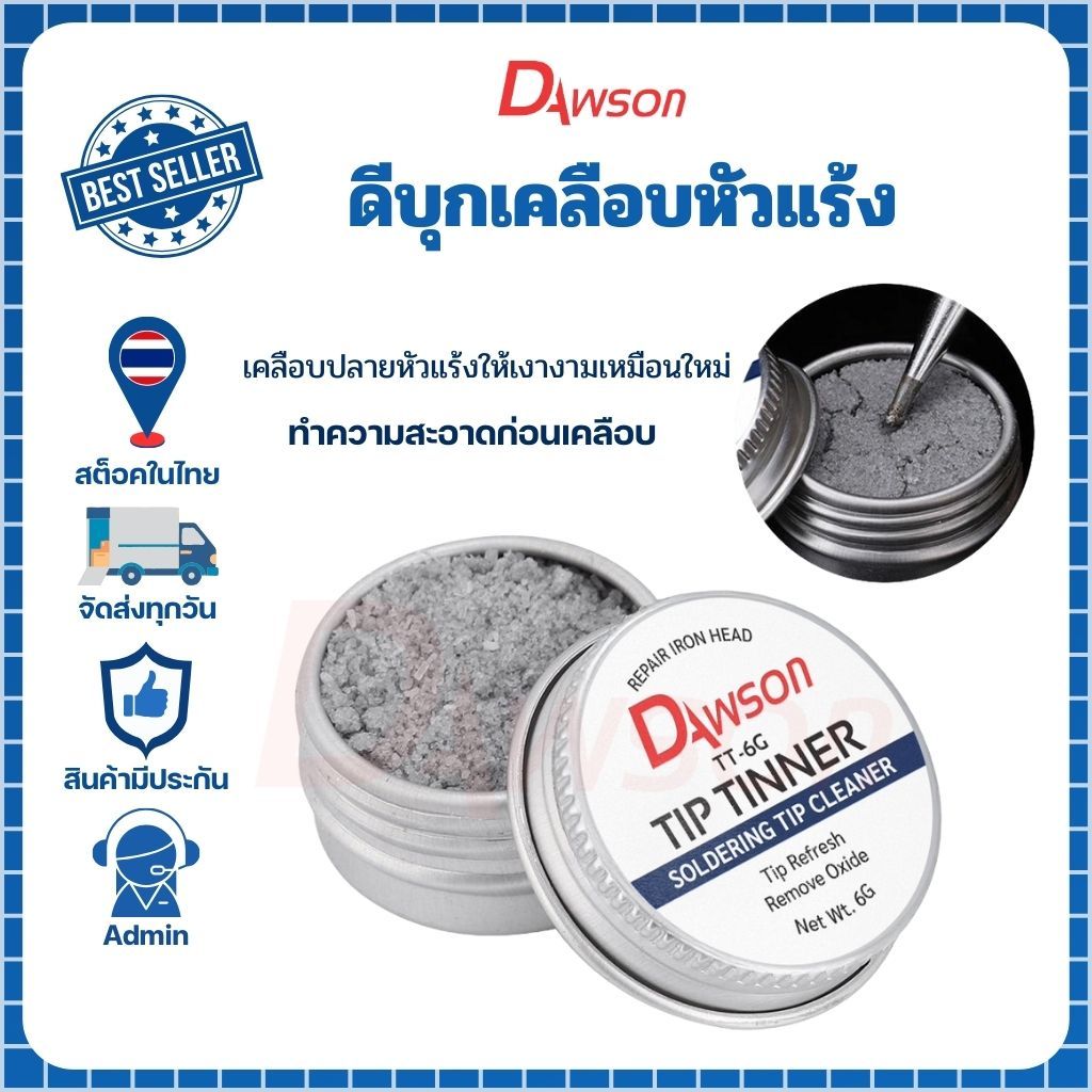 Dawson ดีบุกสำหรับเคลือบปลายหัวแร้ง ใช้ทำความสะอาดปลายหัวแร้ง