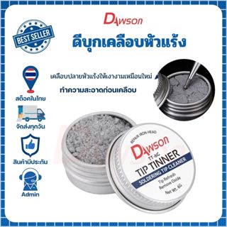Dawson ดีบุกสำหรับเคลือบปลายหัวแร้ง ใช้ทำความสะอาดปลายหัวแร้…