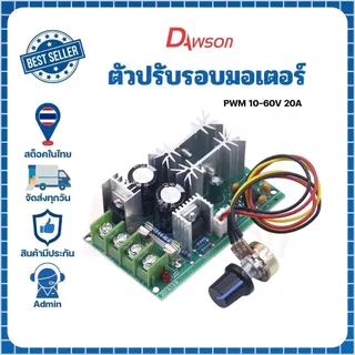 Dawson ตัวปรับรอบมอเตอร์ DC 1.8-60V 20A Max ติดตั้งง่ายไม่ซับซ้อนต่อเพียง 2 สาย ก็สามารถใช้งานได้เลย