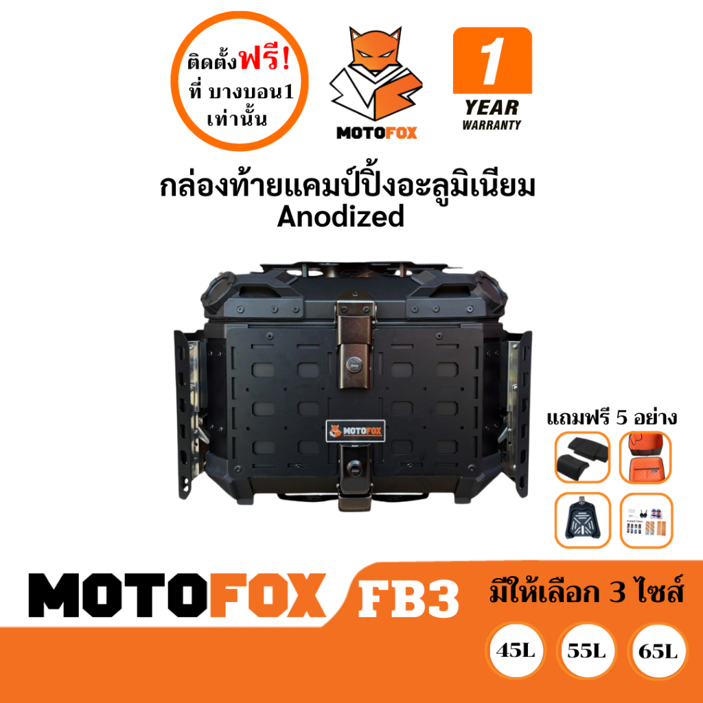 MOTOFOX FB3 กล่องท้ายมอเตอร์ไซค์ กล่องอะลูมิเนียม Anodized แบบแคมป์ปิ้ง ปี๊บติดท้ายรถมอเตอร์ไซค์