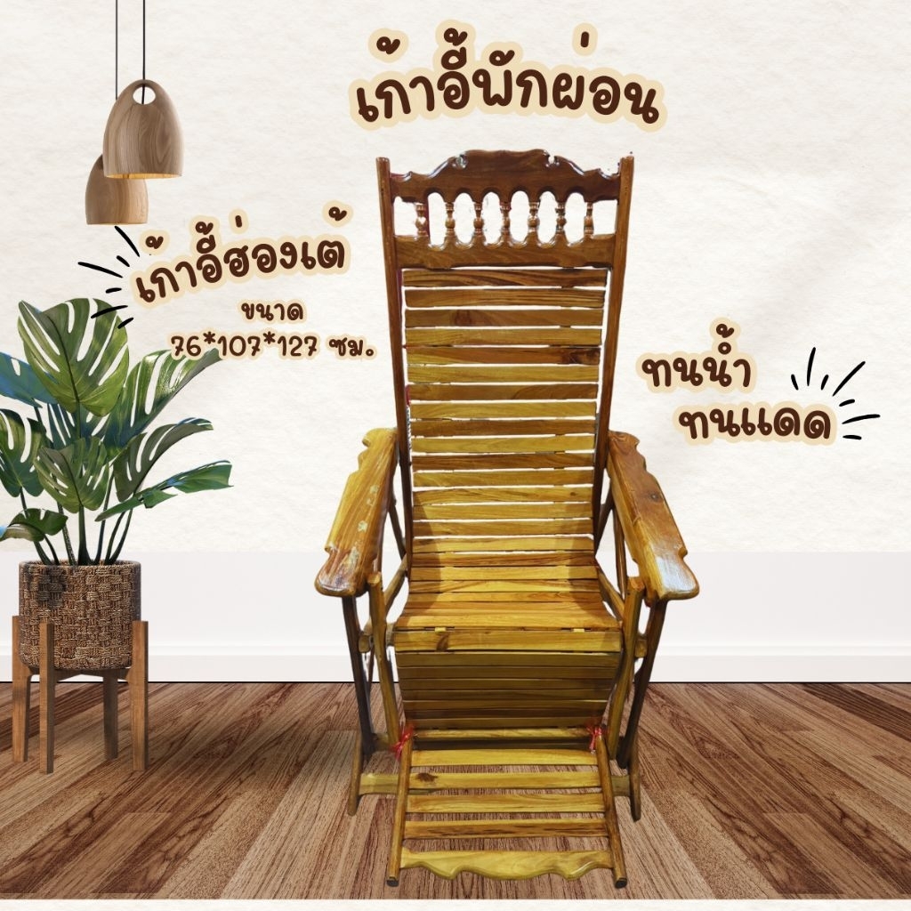 เก้าอี้พักผ่อน เก้าอี้ฮ่องเต้ ปรับเอนนอนได้ กดสั่งครั้งละ1ตัว