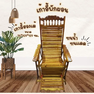 เก้าอี้พักผ่อน เก้าอี้ฮ่องเต้ ปรับเอนนอนได้ กดสั่งครั้งละ1ตัว