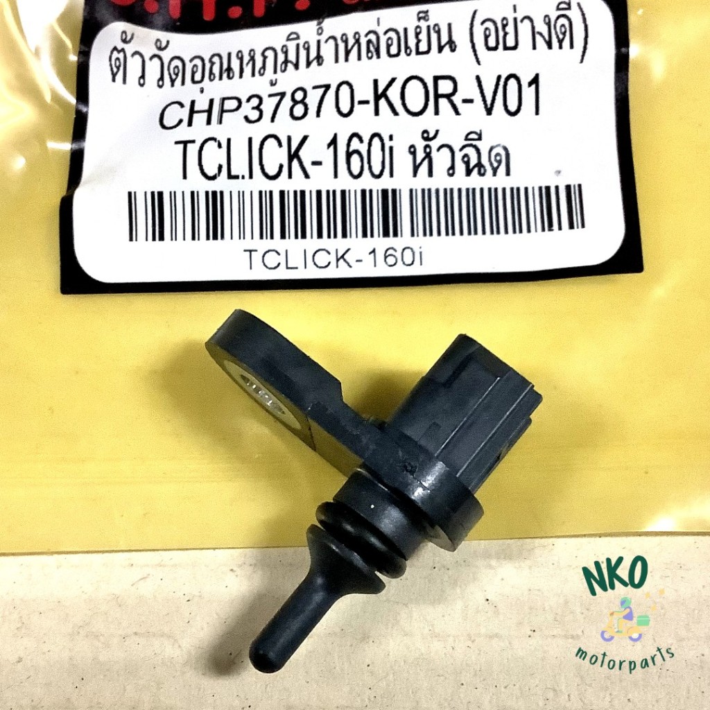 เซ็นเซอร์วัดอุณหภูมิ น้ำหล่อเย็น CLICK160-I PCX160 LEAD125 4V ADV160 GIORNO HONDA [37870-KOR-V01] เซนเซอร์ ETC คลิก ลีด