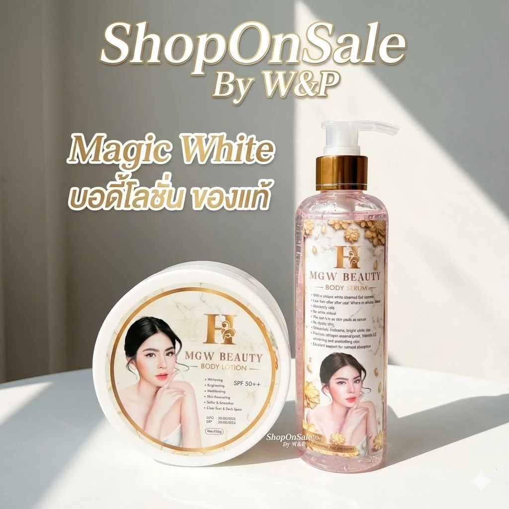 เชตครีม เมจิกไวท์ (1 ชุด ) Magic White บอดี้โลชั่น (เซท ครีม+เซรั่ม) ทาผิวกาย บำรุงผิวกาย