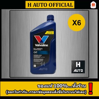 🔥ชุด 6 ขวด🔥น้ำมันเกียร์อัตโนมัติ CVT สังเคราะห์แท้ 100% Valv…