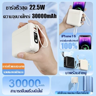 🔥รับประกัน 5 ปี🔥พาวเวอร์แบงค์ 30000mAh (PD22.5W+QC3.0ชาร์จเร็ว) มีขาปลั๊ก&สายในตัว ขึ้นเครื่องบินได้ แบตสำรอง Power Bank
