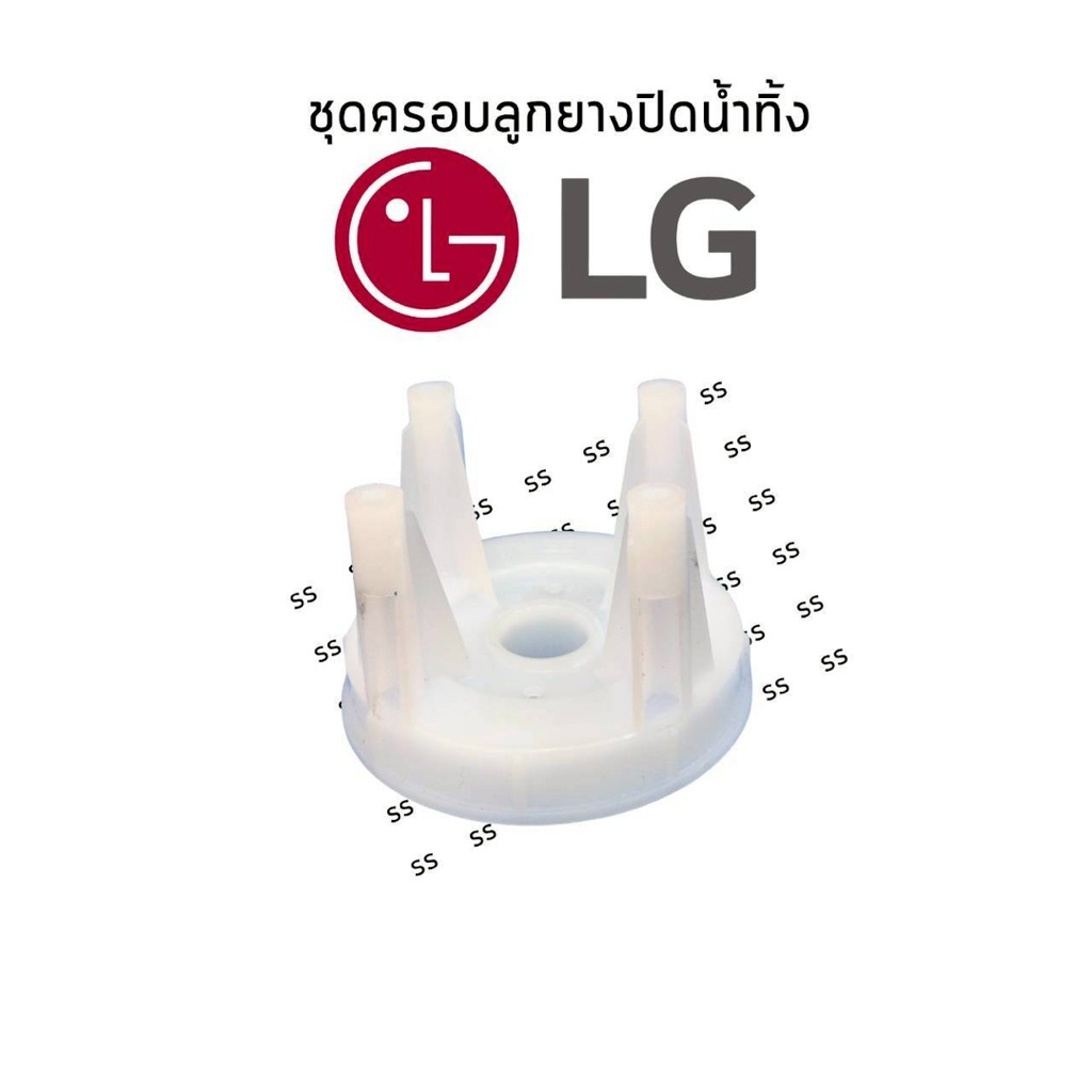ฝาครอบกระบอกน้ำทิ้ง LG