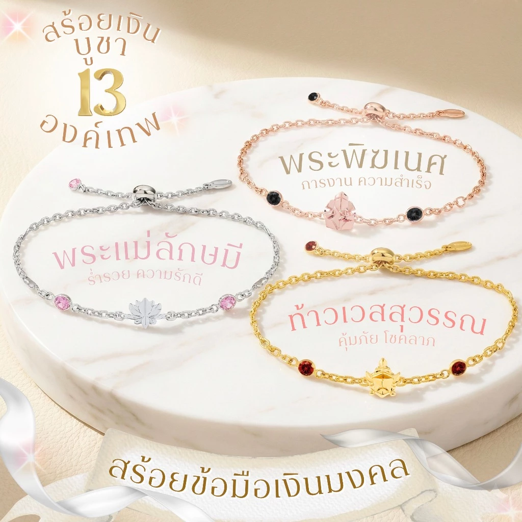 สร้อยข้อมือเงินมงคล พระพิฆเนศ พระแม่ลักษมี ท้าวเวสสุวรรณ & 11องค์เทพ *ปลุกเสกแล้ว* สร้อยสายมูมินิมอล