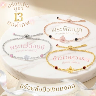สร้อยข้อมือเงินมงคล พระพิฆเนศ พระแม่ลักษมี ท้าวเวสสุวรรณ & 11องค์เทพ *ปลุกเสกแล้ว* สร้อยสายมูมินิมอล