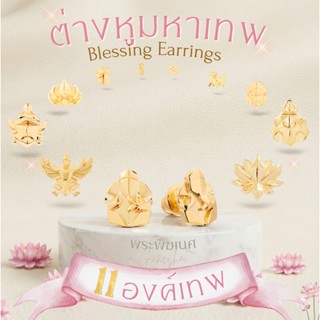 ต่างหูบูชามหาเทพ พระพิฆเนศ พระแม่ลักษมี ท้าวเวสสุวรรณ & 15 อ…