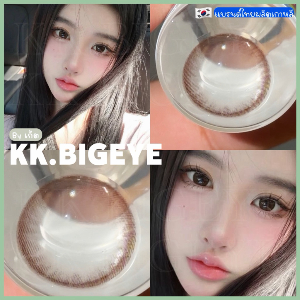 Kol Brown น้ำตาลนัวธรรมชาติหวานๆละมุน ตาโตกลาง คอนแทคเลนส์