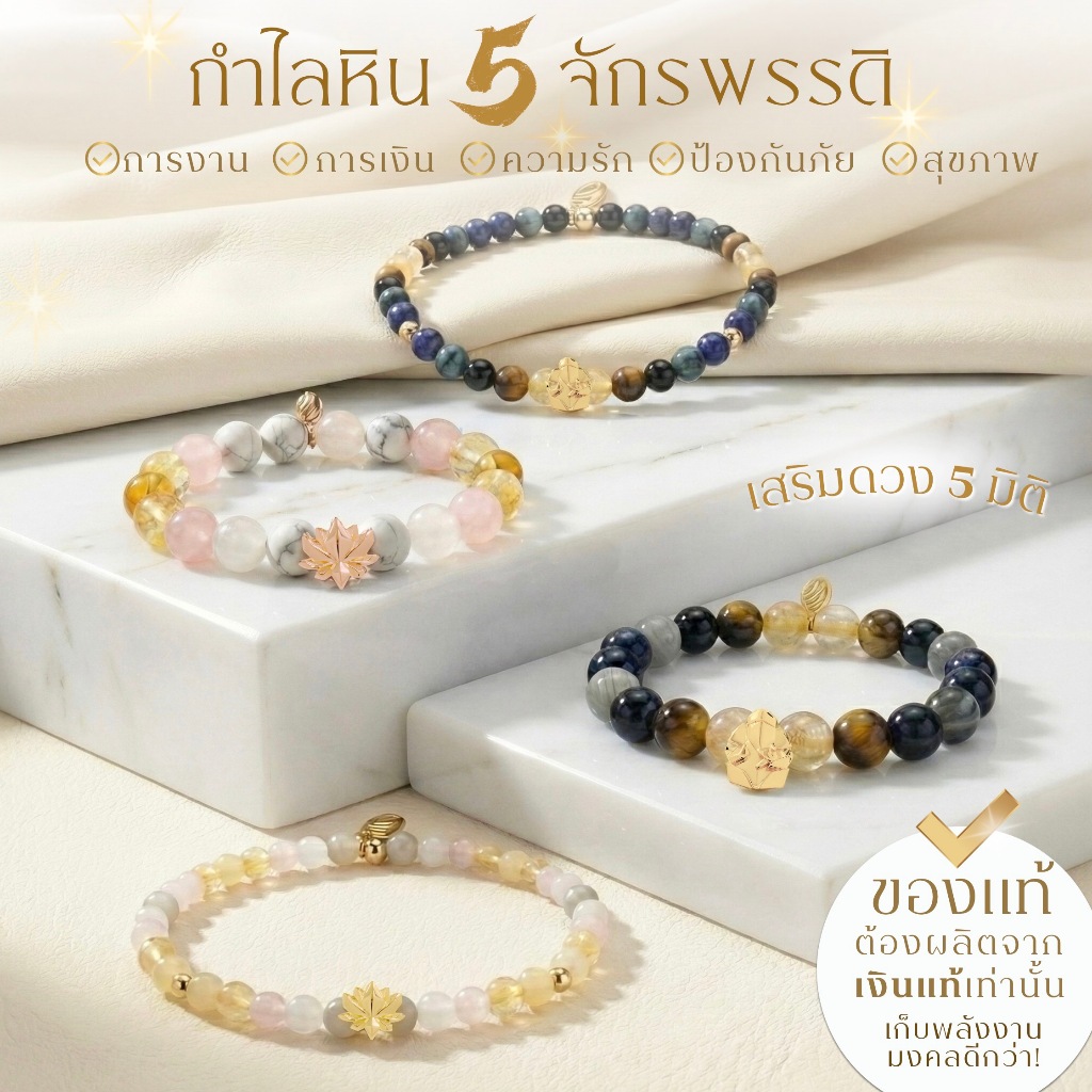 กำไลหิน 5 จักรพรรดิ 5 จักรพรรดินี เสริมมงคล 5 มิติ พร้อมพระพิฆเนศ พระแม่ลักษมี *ปลุกเสกแล้ว* กำไลมู
