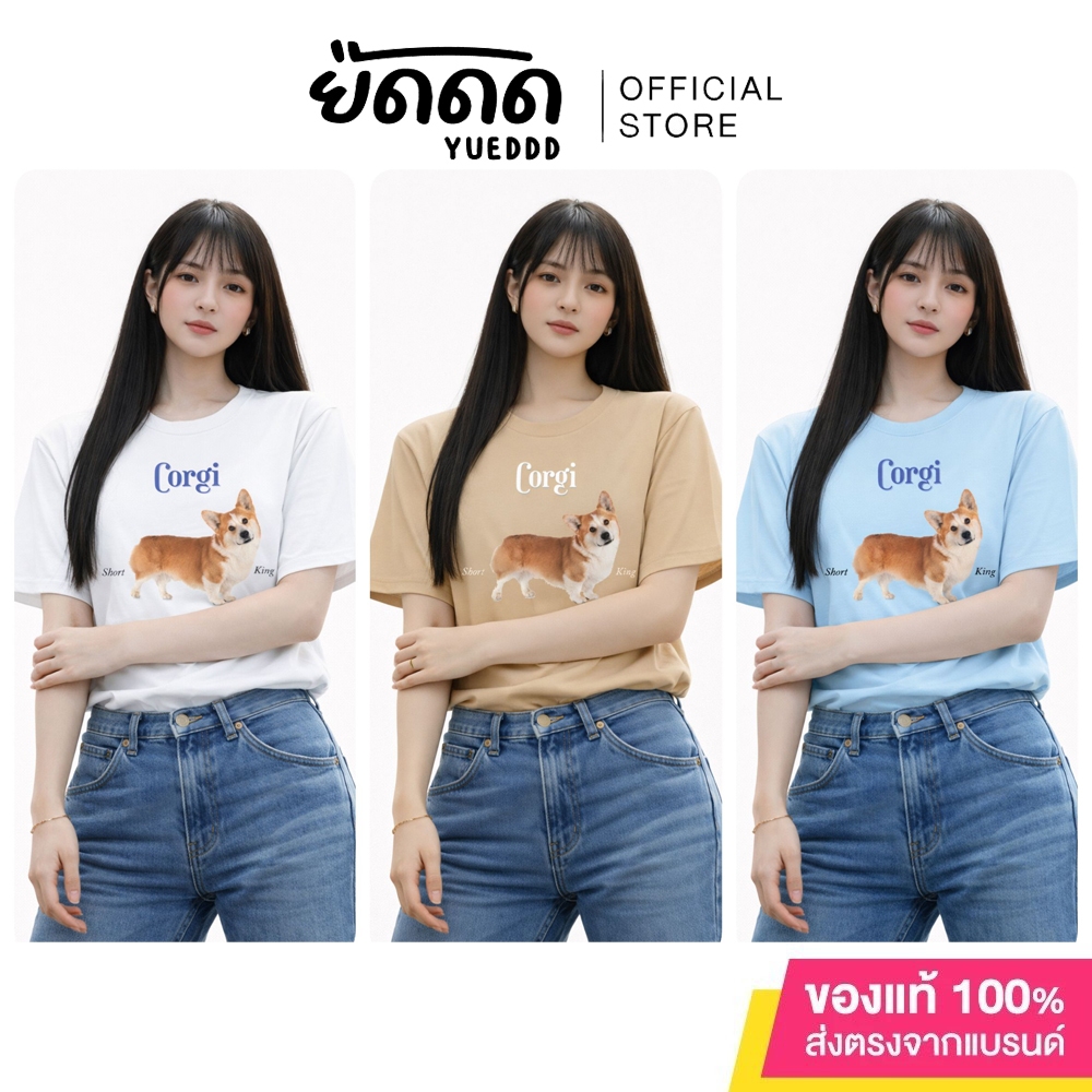ยืดดด YUEDDD เสื้อยืด Pet Collection ลาย Corgi ผ้า Cotton 100% เกรด US กางเกงช้าง