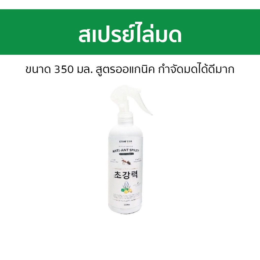สเปรย์ไล่มด Krafter ขนาด 350 มล. สูตรออแกนิค กำจัดมดได้ดีมาก - ไล่มด
