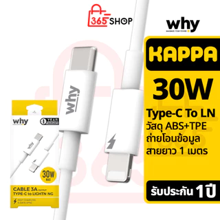 Why สายชาร์จไว 30 วัตต์ Type C to LN 3A ของแท้ รับประกัน 1 ปี ถ่ายโอนข้อมูล UC-2221i
