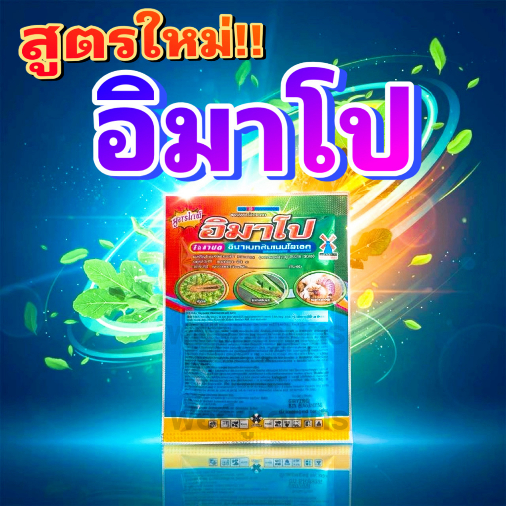 ขนาด 20 กรัม อิมาโป อีมาเมกติน กำจัดหนอน เพลี้ยไฟ หนอนเจาะลำต้น หนอนม้วนใบ ใช้ได้กับพืชหลายชนิด