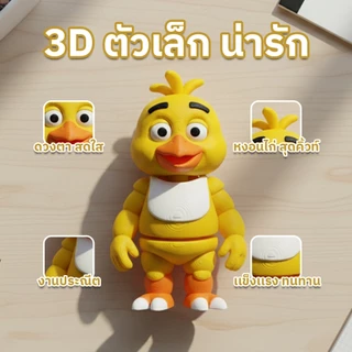 โมเดลไก่เหลือง Shift Chick 3D Print ขยับได้ หุ่นฟิกเกอร์ ของเล่นเด็ก ของขวัญ ของสะสม งานละเอียด